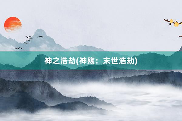 神之浩劫(神殇：末世浩劫)