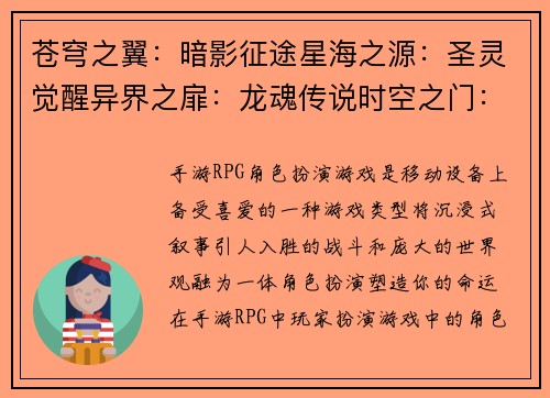 苍穹之翼：暗影征途星海之源：圣灵觉醒异界之扉：龙魂传说时空之门：混沌征战猎魔之刃：诸神黄昏