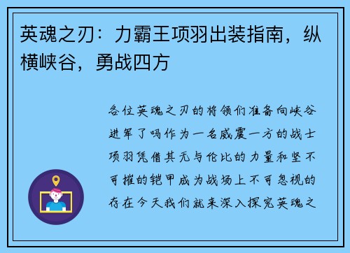 英魂之刃：力霸王项羽出装指南，纵横峡谷，勇战四方