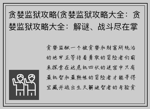 贪婪监狱攻略(贪婪监狱攻略大全：贪婪监狱攻略大全：解谜、战斗尽在掌握)