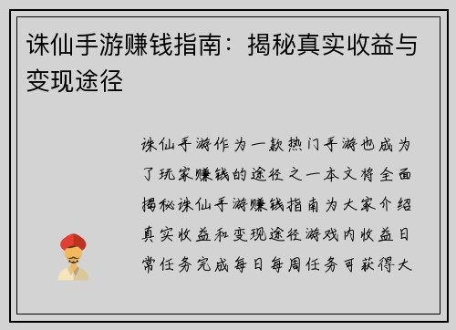 诛仙手游赚钱指南：揭秘真实收益与变现途径