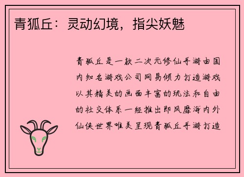 青狐丘：灵动幻境，指尖妖魅