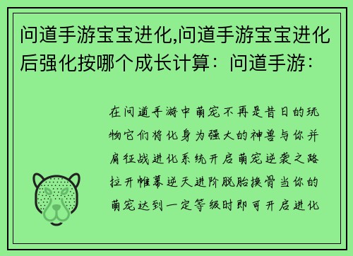 问道手游宝宝进化,问道手游宝宝进化后强化按哪个成长计算：问道手游：萌宠逆袭，进化成神