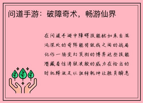 问道手游：破障奇术，畅游仙界