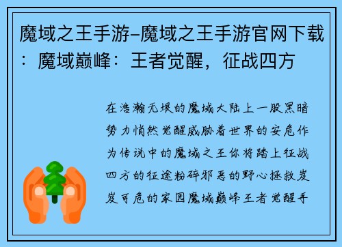 魔域之王手游-魔域之王手游官网下载：魔域巅峰：王者觉醒，征战四方