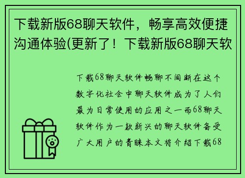 下载新版68聊天软件，畅享高效便捷沟通体验(更新了！下载新版68聊天软件，畅享卓越便捷沟通体验)