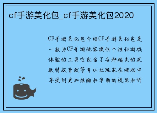 cf手游美化包_cf手游美化包2020