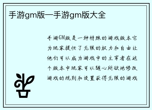 手游gm版—手游gm版大全