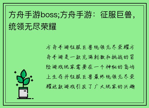 方舟手游boss;方舟手游：征服巨兽，统领无尽荣耀