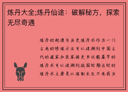 炼丹大全;炼丹仙途：破解秘方，探索无尽奇遇