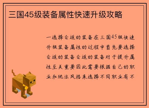 三国45级装备属性快速升级攻略