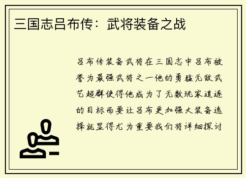 三国志吕布传：武将装备之战