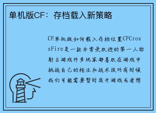 单机版CF：存档载入新策略